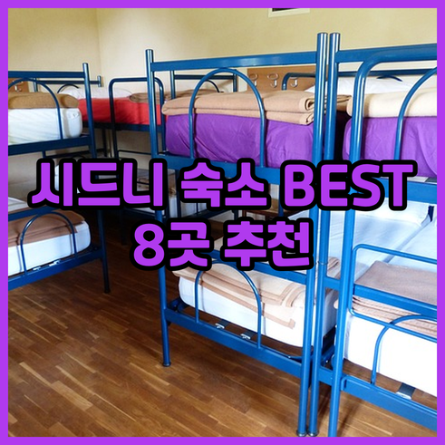 시드니 숙소 추천 TOP 8 가격 위