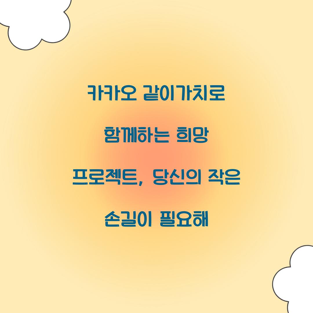 카카오 같이가치