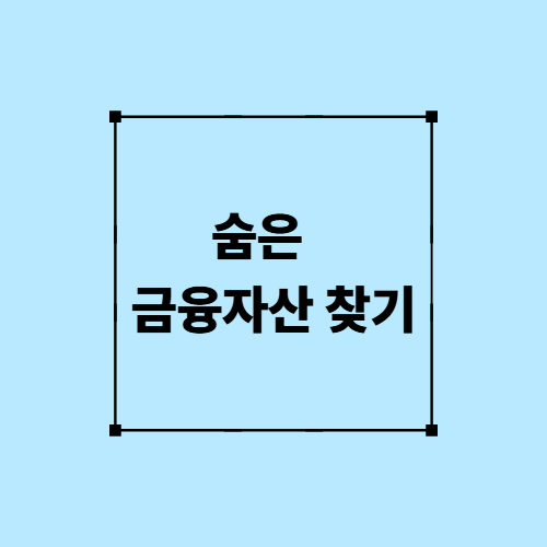 숨은 금융자산 찾기