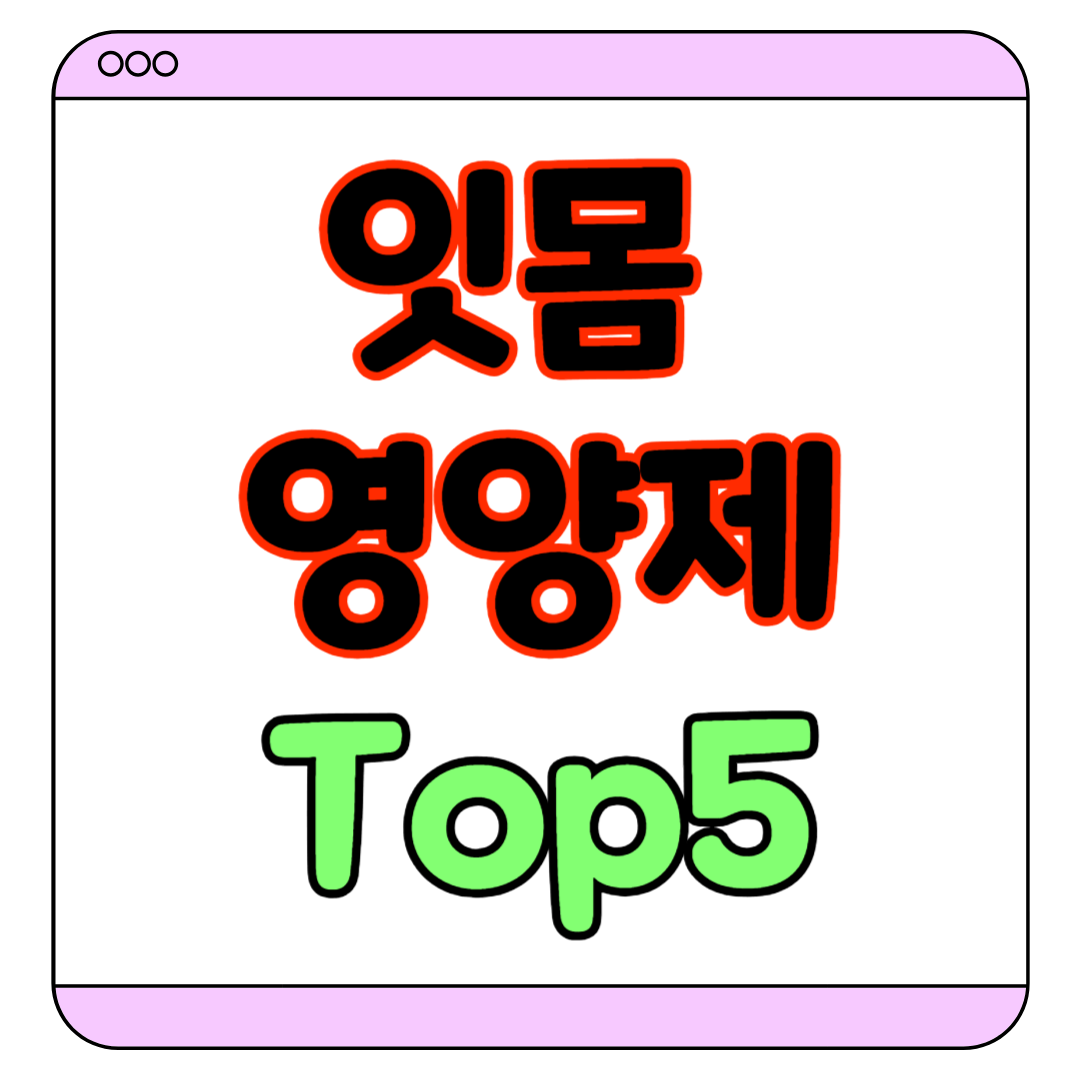 잇몸 영양제