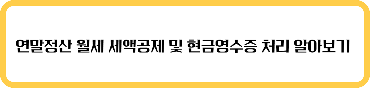 연말정산 월세 세액공제 및 현금영수증 처리 알아보기