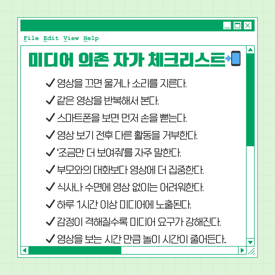 미디어 의존 자가 체크리스트 사진