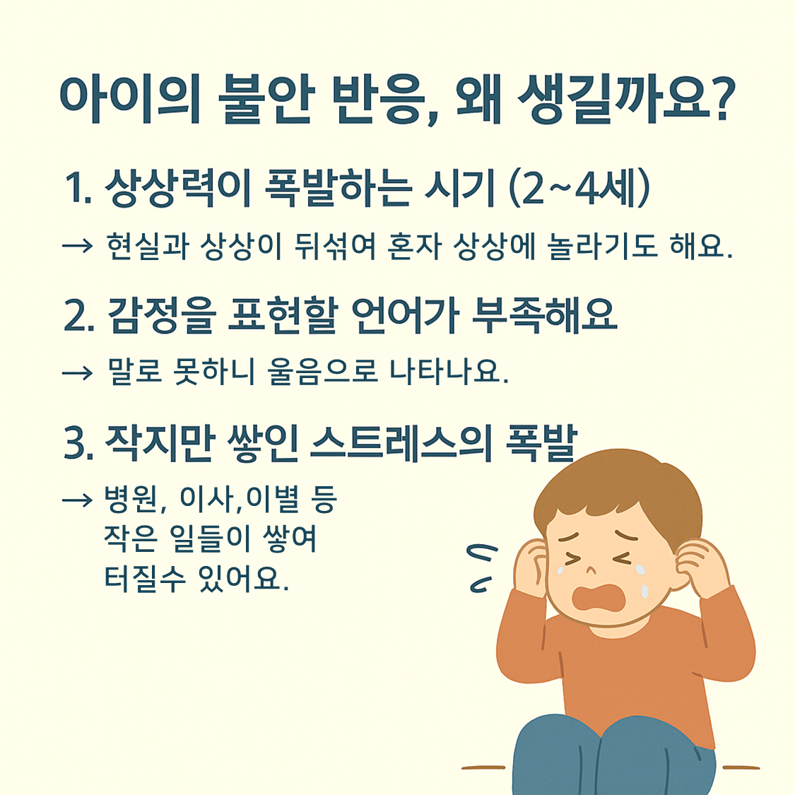 갑자기 무섭다고 우는 아이 카드뉴스3