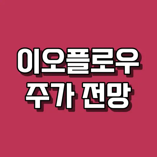이오플로우 주가 전망
