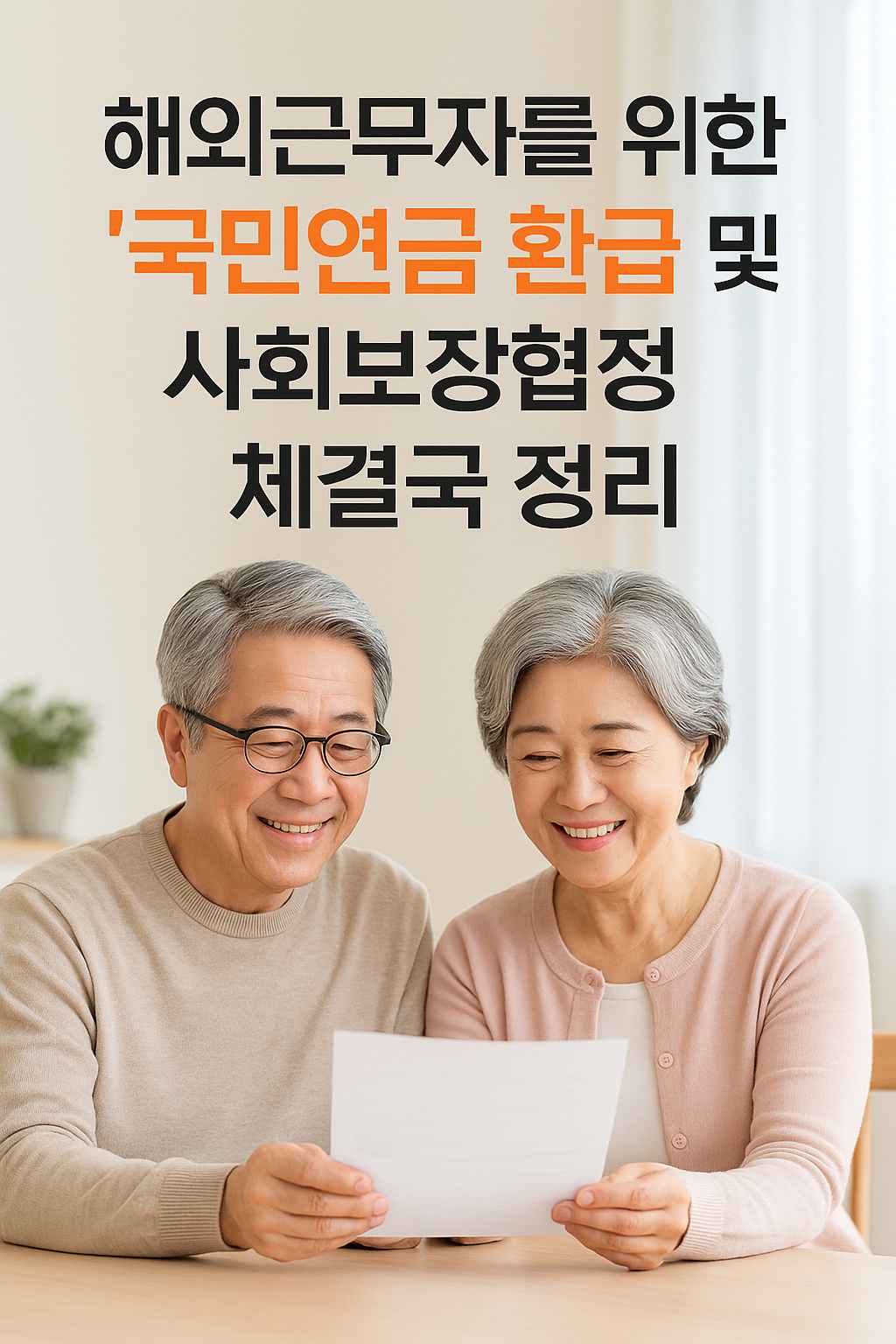 해외근무자를 위한 국민연금 환급 및 사회보장협정 체결국 정리 ❘ 절차와 유의사항