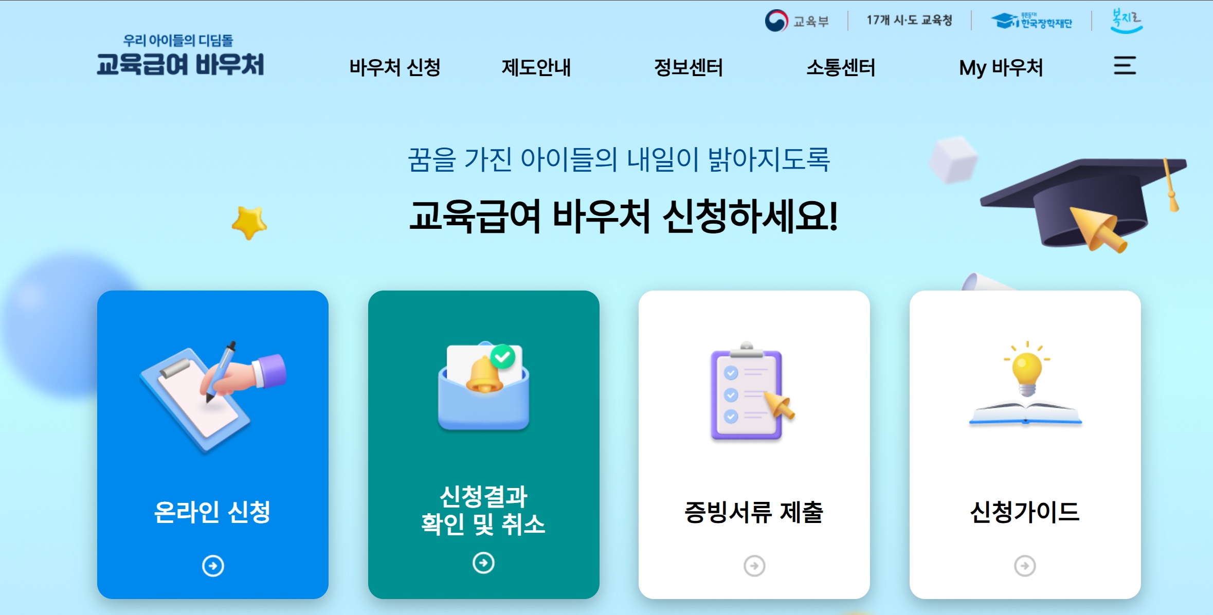 교육급여 바우처 신청 사이트