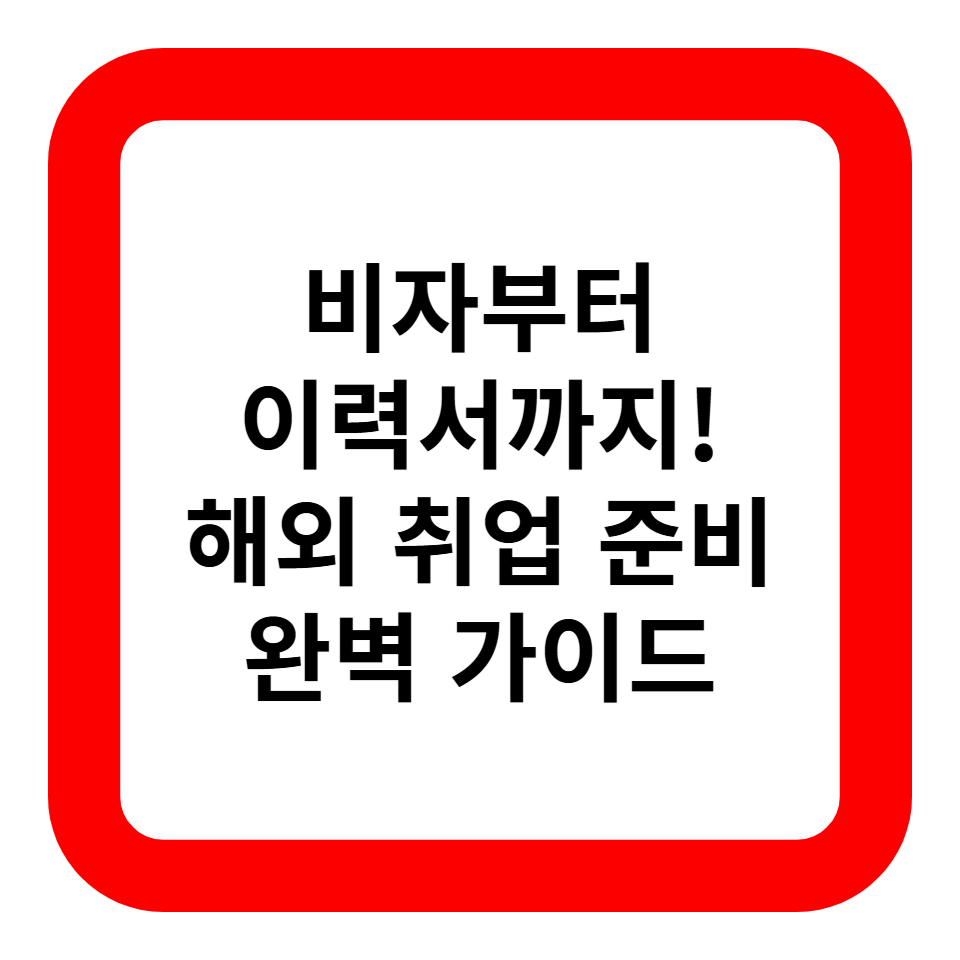 비자부터 이력서까지! 해외 취업 준비 완벽 가이드 관련 사진