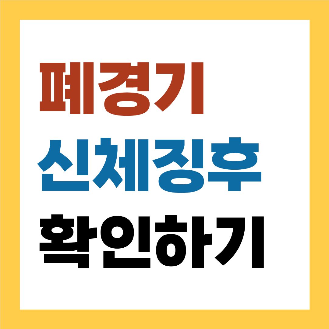 폐경기 신체징후