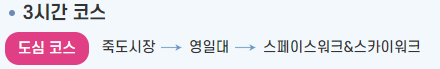 3시간 코스