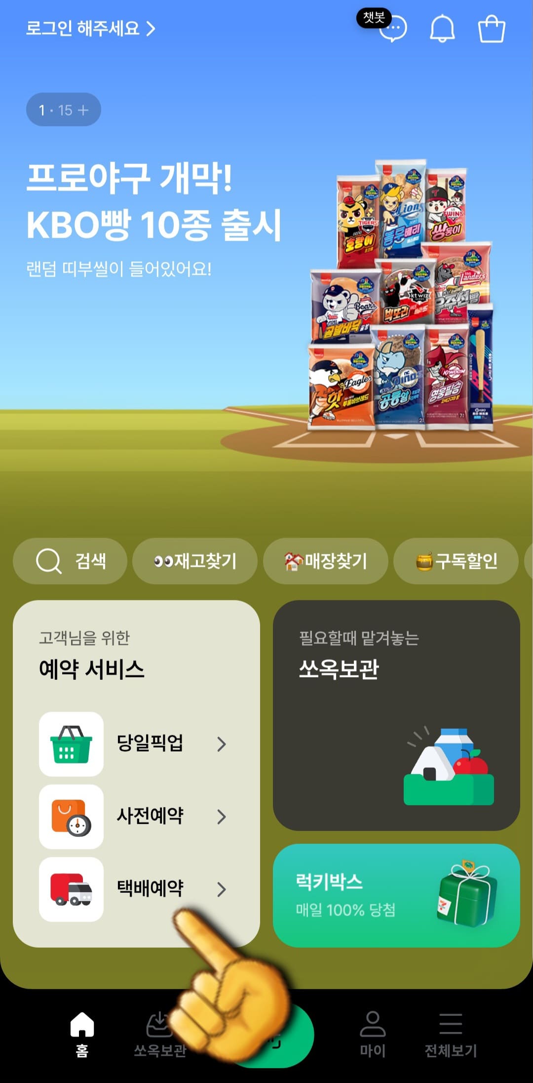 세븐일레븐-착한택배-예약-취소-방법-안내-먼저&amp;#44;-세븐일레븐-앱-메인-페이지에서-택배-예약을-클릭합니다.