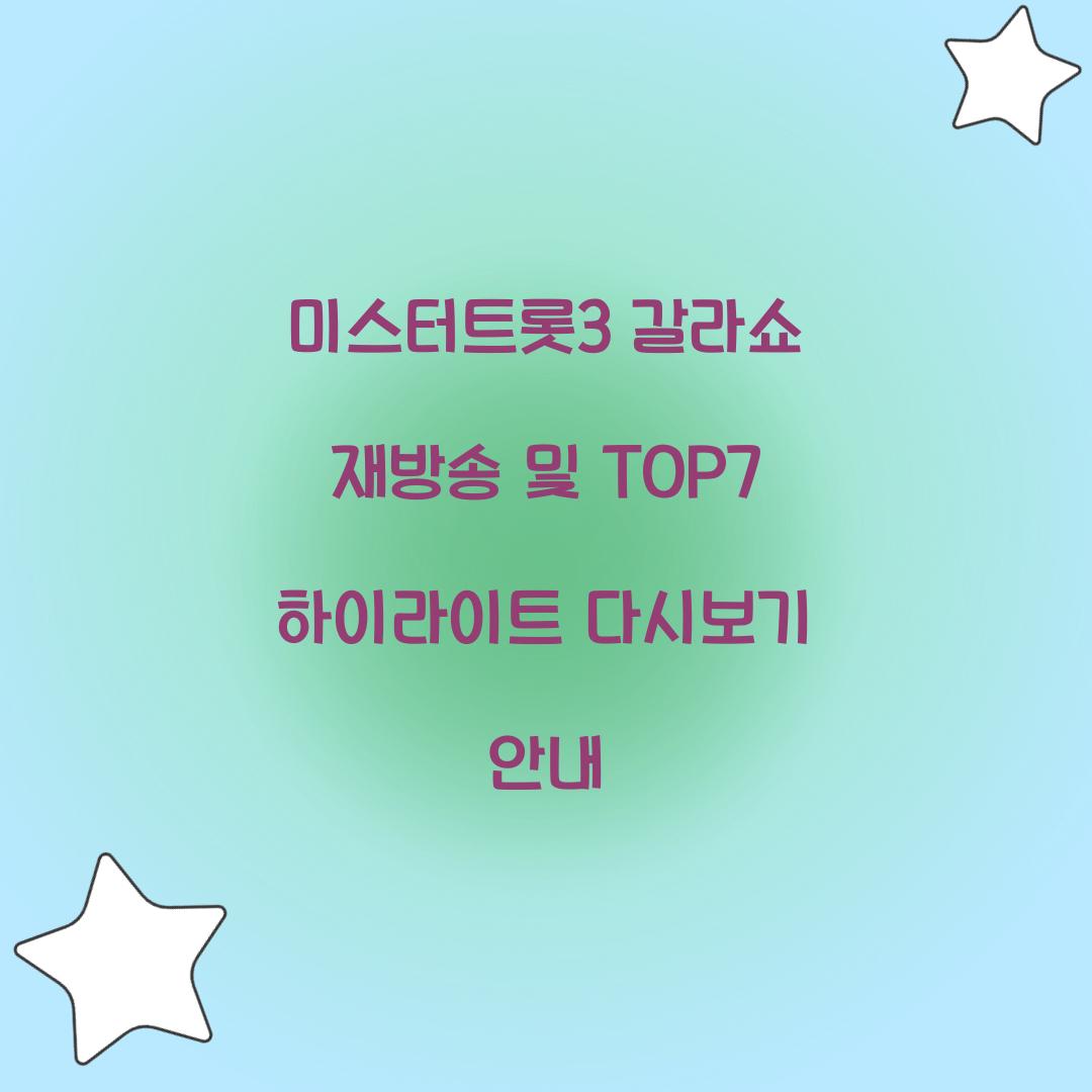 미스터트롯3 갈라쇼 재방송