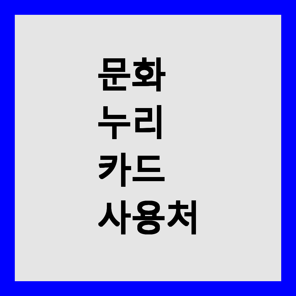 문화누리카드