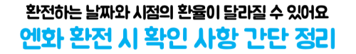 하나은행-엔화-환전-수수료-환율우대-엔화-수령