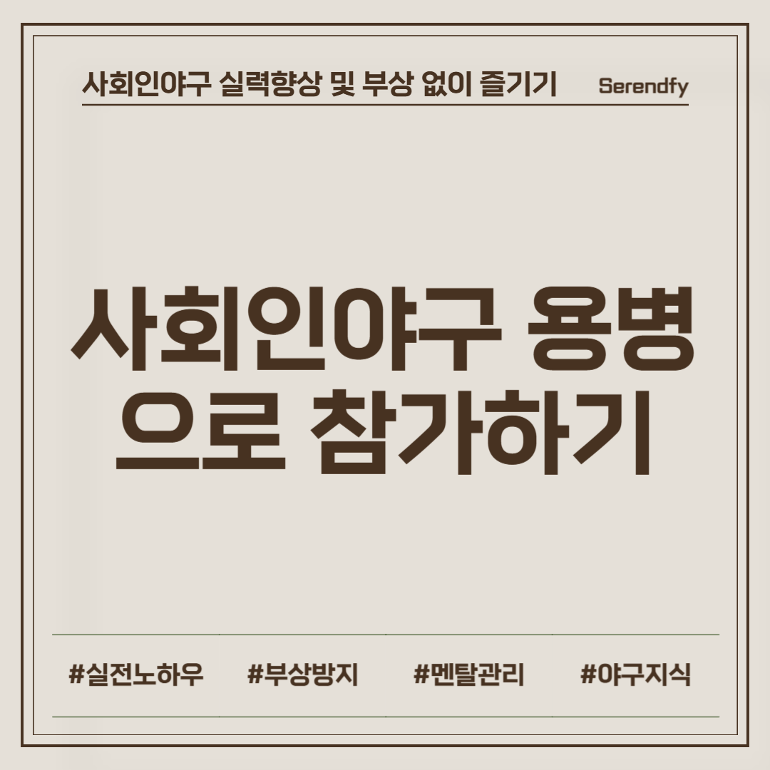 사회인야구 용병으로 참가하기