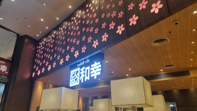 아이콘 시암 돈까스 와코