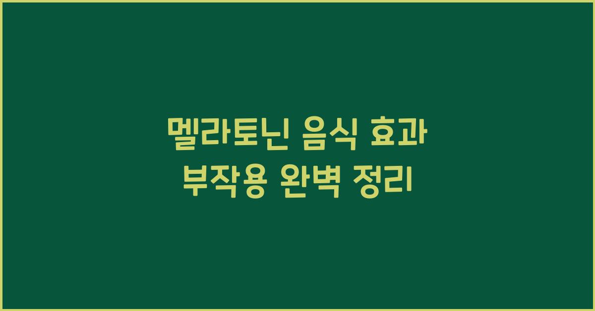 멜라토닌 음식 효과 부작용