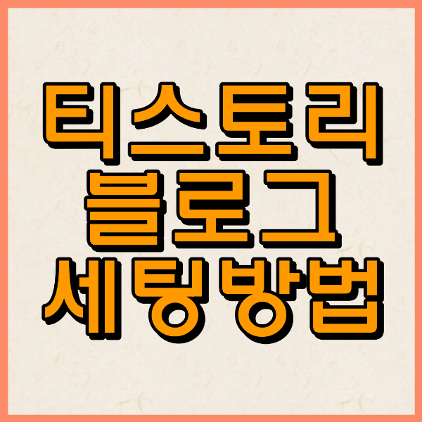 티스토리 블로그 세팅방법 썸네일