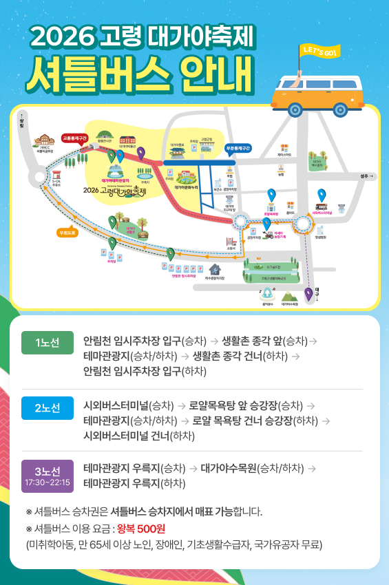 고령대가야 축제 셔틀버스 안내 사진