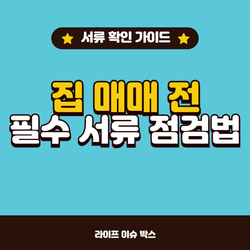 집을 매매할 때 꼭 확인해야 할 필수 서류들을 정리한 가이드