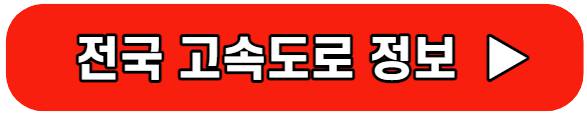 추석연휴고속도로통행료