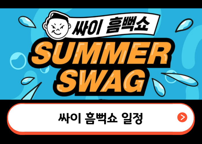 싸이-흠뻑쇼-일정