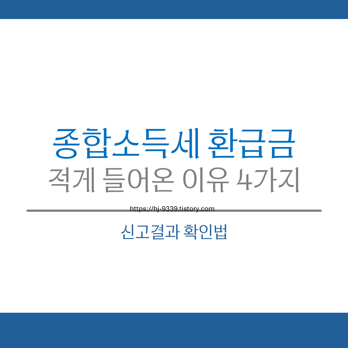 종합소득세 환급금 적게 들어온 이유 4가지, 신고결과 확인법