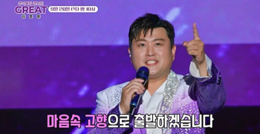 추석 특집 단독 더 그레이트 쇼 김호중