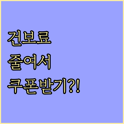 건강보험료 정정 이의신청으로 민생회복..