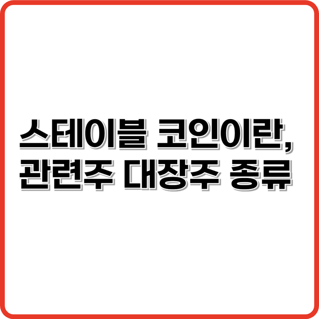 스테이블 코인이란, 관련주 대장주 종류