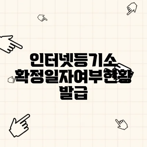 인터넷등기소 확정일자여부현황 발급