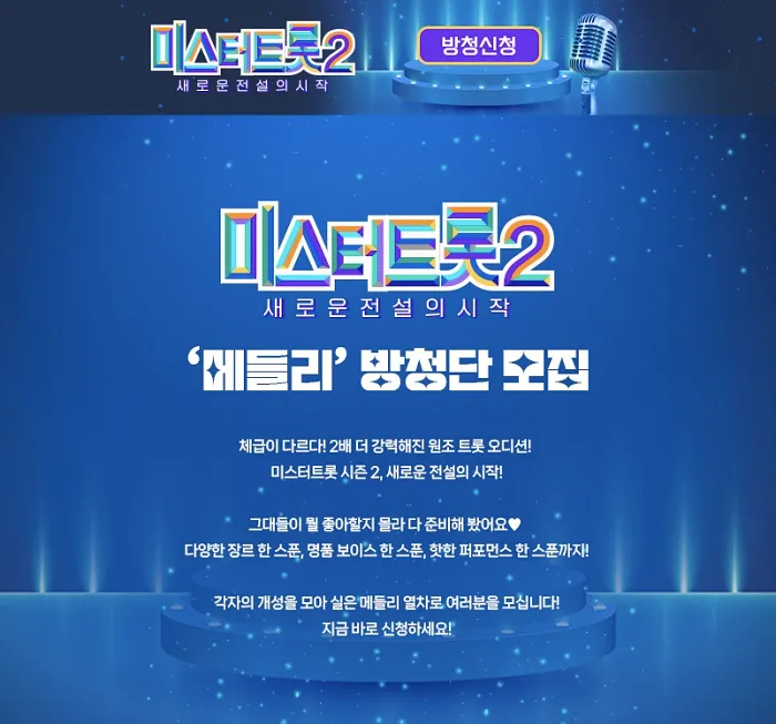 미스터트롯2