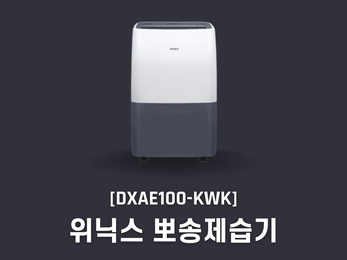 위닉스 뽀송 제습기