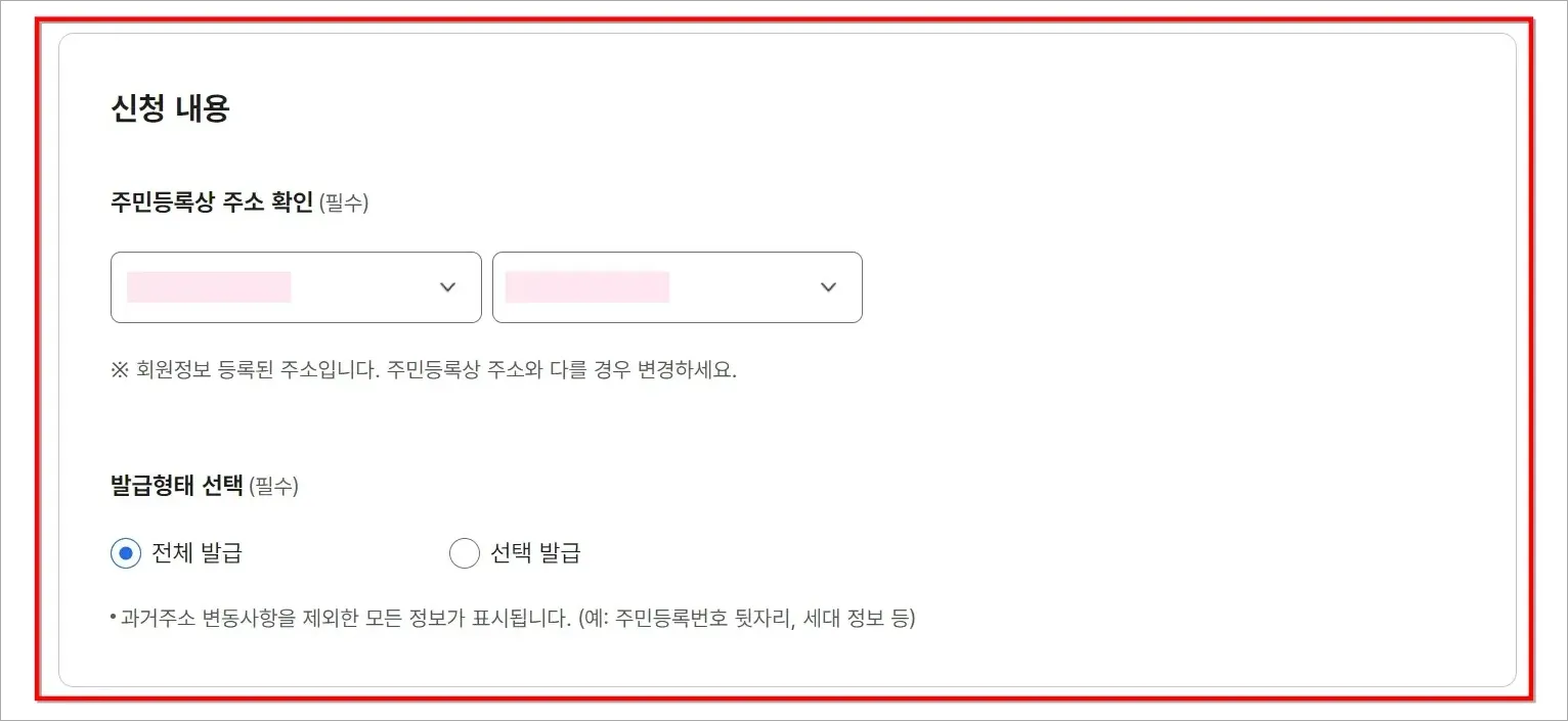 신청 내용의 주민등록상 주소 확인과 발급 형태 선택을 진행