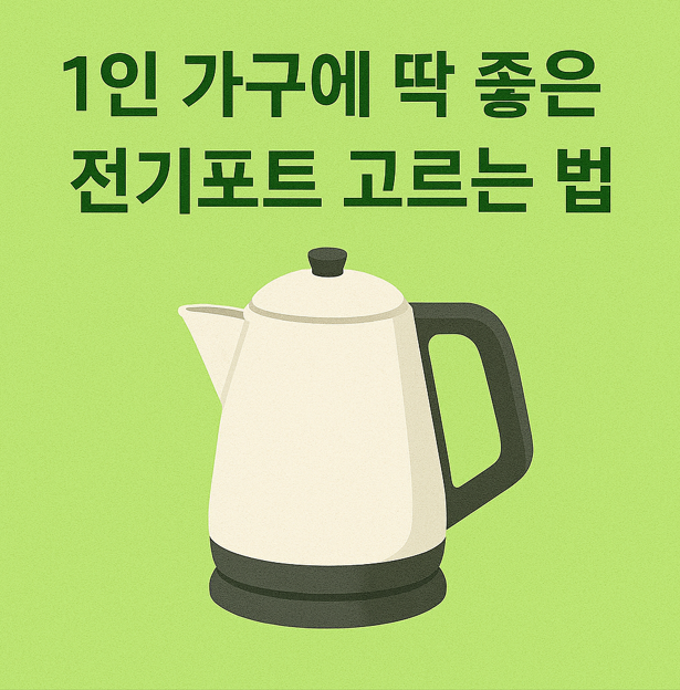 1인 가구에 딱 좋은 전기포트 고르는 법