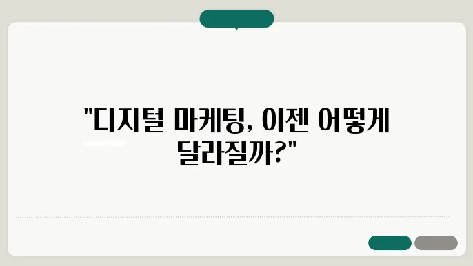 디지털 마케팅의 최신 트렌드 분석