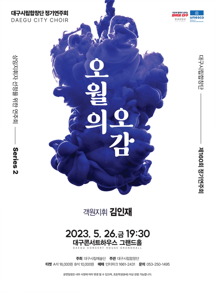 대구시립합창단 제160회 정기연주회 &lsquo;오월의 오감&rsquo;