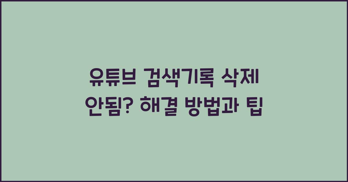 유튜브 검색기록 삭제 안됨