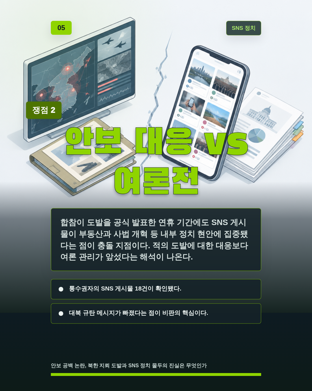 안보 대응 vs 여론전