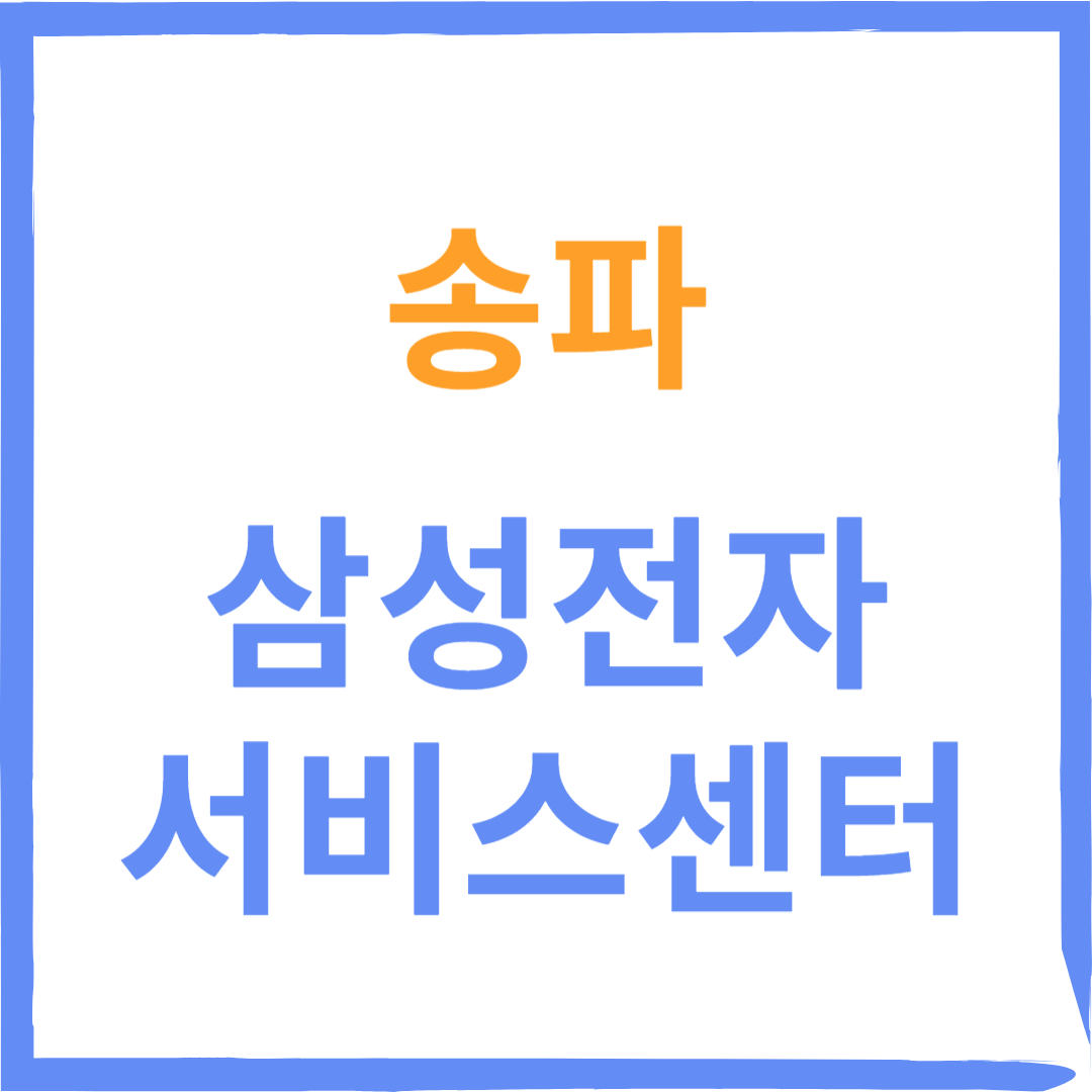 송파구 삼성전자서비스센터(휴대폰,노트북,가전제품수리)예약방법,비용확인 안내
