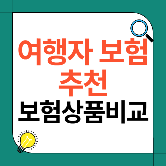 여행자 보험 추천