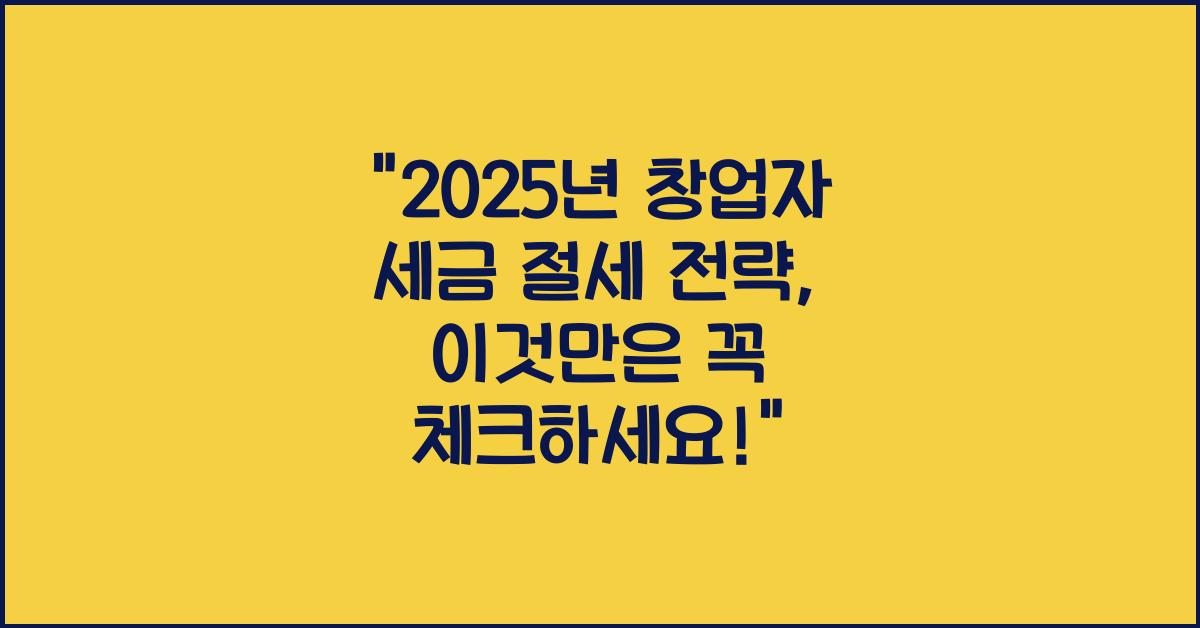 2025년 창업자 세금 절세 전략