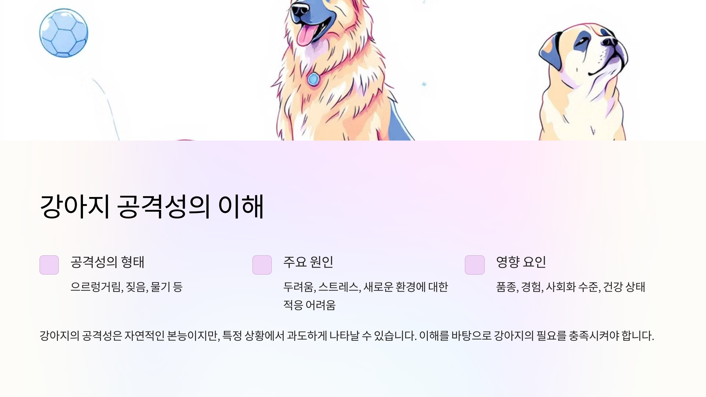 강아지 공격성의 이해