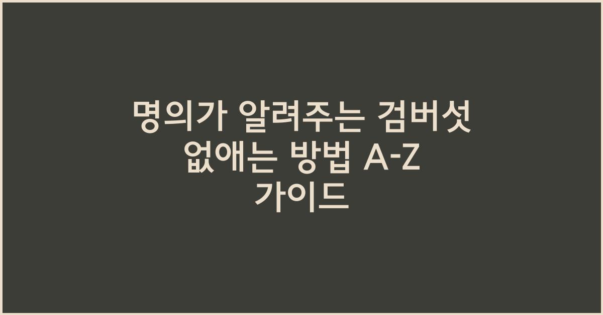 명의가 알려주는 검버섯 없애는 방법