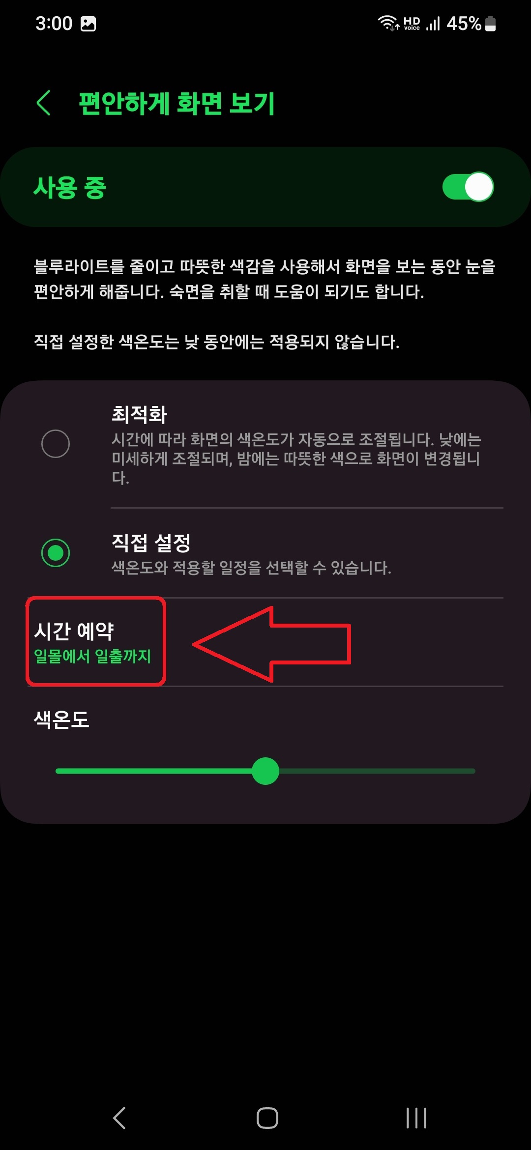 삼성 갤럭시 스마트폰 블루라이트 차단 필터 적용하는 방법 8