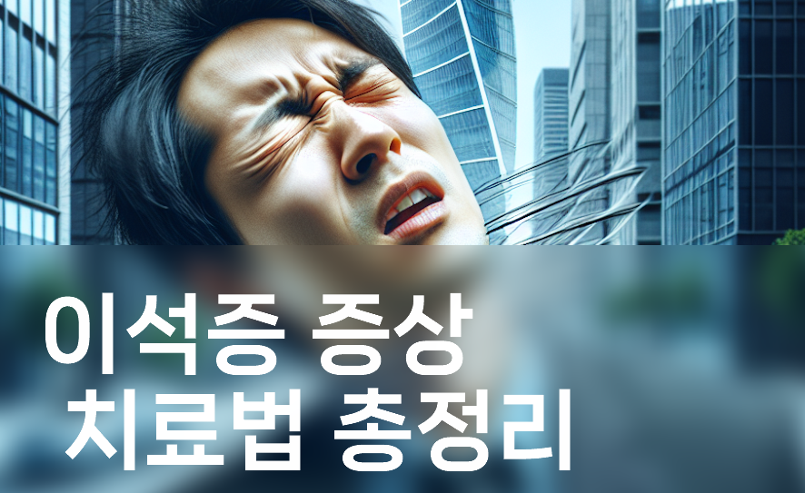 이석증 증상 vs 뇌질환 차이점 ❘ 놓치면 위험한 신호는?