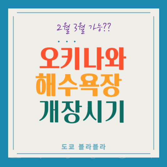 해수욕장 가능시기 알아보기