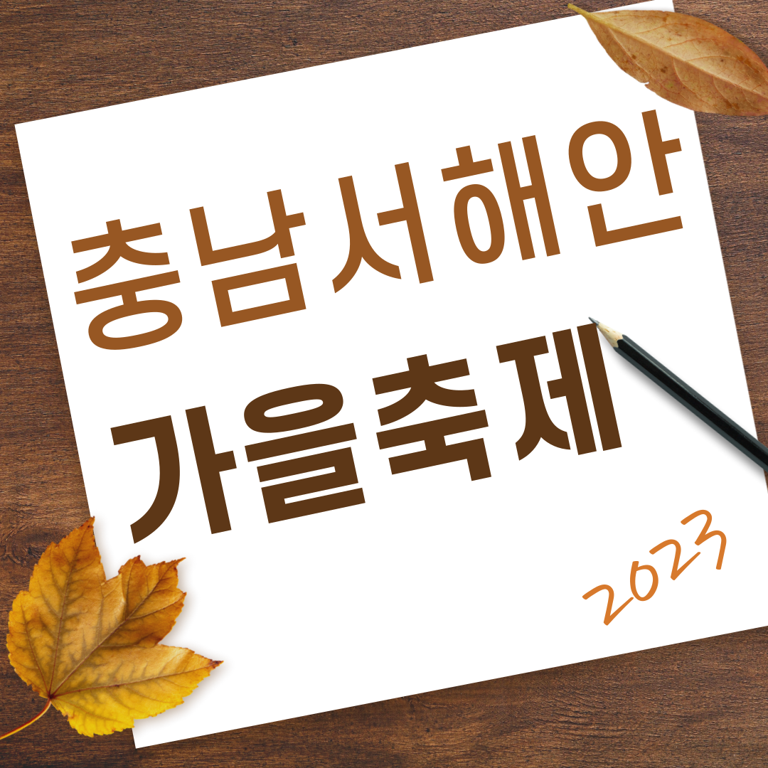 충남 가을축제