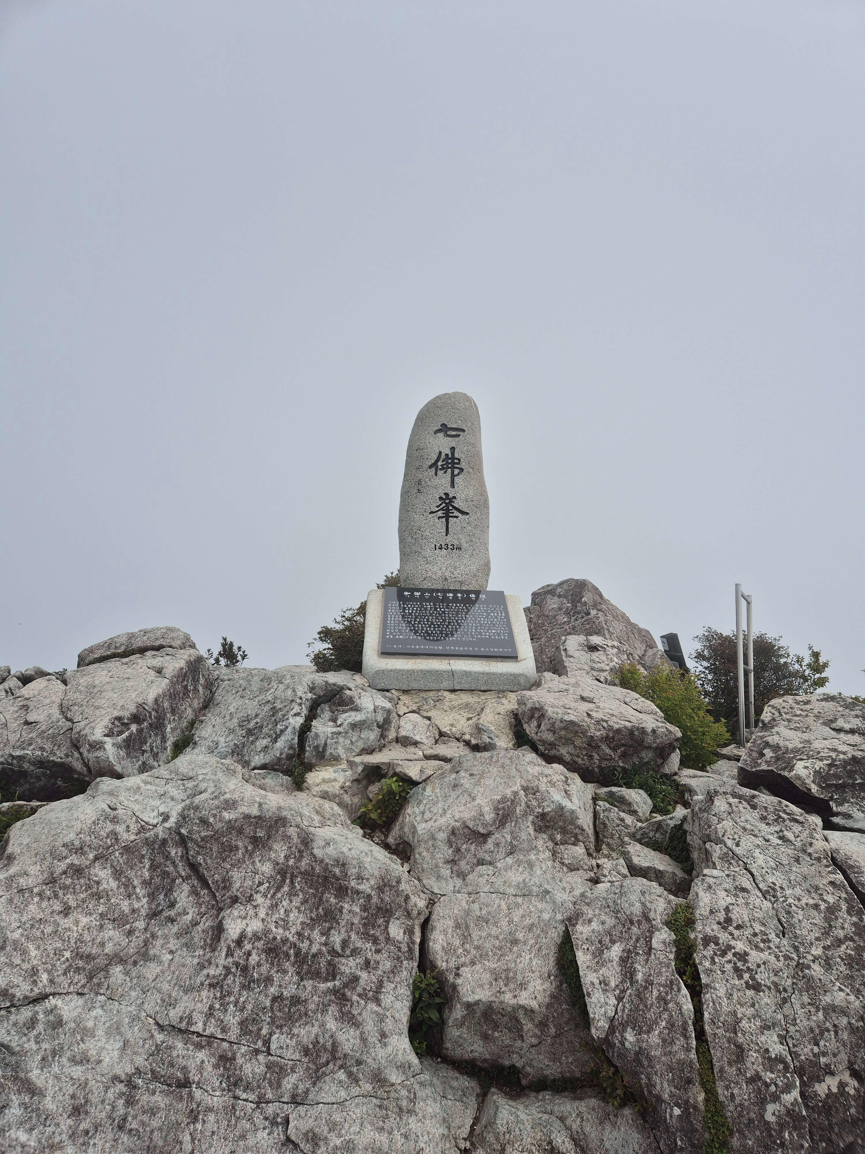 가야산 칠불봉 정상석