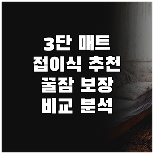 3단 접이식 매트리스 추천 정보 비교