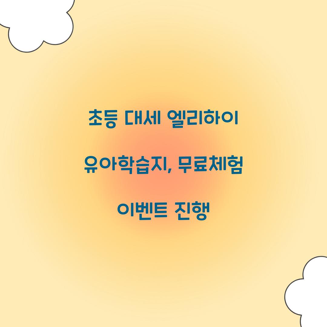 초등 대세 엘리하이 유아학습지